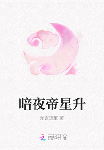 暗夜帝星升
