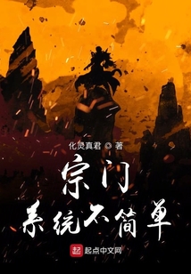 宗门系统不简单