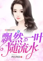 飄然一葉隨流水在線閱讀