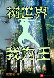 樹世界我為王