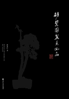 胡乐国盆景作品在线阅读