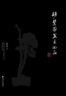 胡樂國盆景作品
