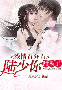 濃情百分百：陸少你甜齁了