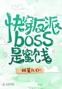 快穿反派boss是蜜餞