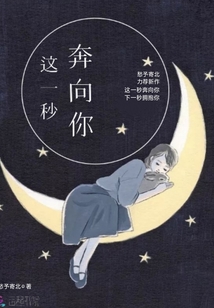 這一秒奔向你