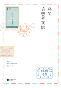 暗戀者來信