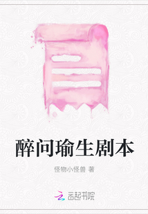 醉問瑜生劇本