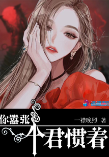 夫人囂張我慣的