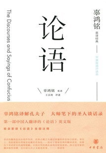 辜鸿铭英译经典：论语（中英双语评述本）