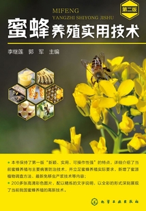 蜜蜂养殖实用技术(第二版)