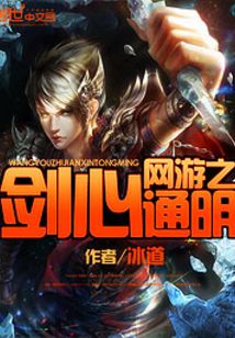 網游之劍心通明