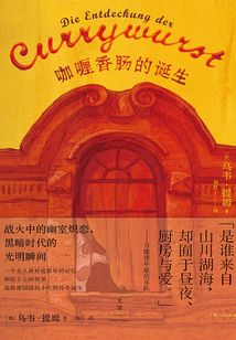 咖哩香肠的诞生