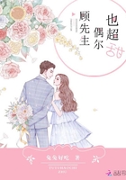 顧先生偶爾也超甜在線閱讀