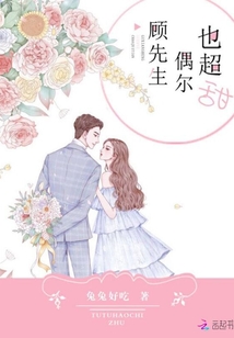 顧先生偶爾也超甜