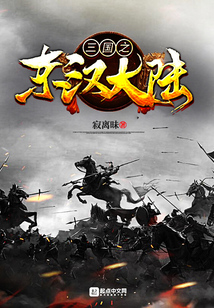 三国之东汉大陆