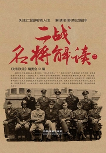 二戰名將解讀（二）