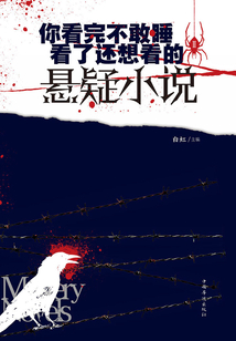 你看完不敢睡,看了还想看的悬疑小说.Ⅱ