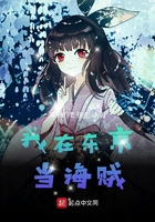 我在东京当海贼在线阅读