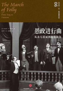 愚政進行曲：從木馬屠城到越南戰爭