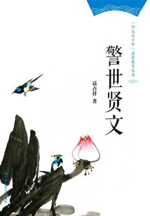 警世賢文（“陽光與少年”啟蒙教育叢書）