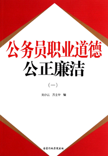 公務員職業道德：公正廉潔（一）