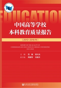 中国高等学校本科教育质量报告(2013~2018年)