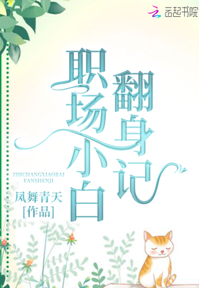 职场小白翻身记在线阅读
