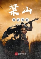 梁山我來當家在線閱讀