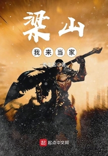梁山我來當家