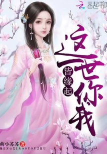 這一世你我皆緣起