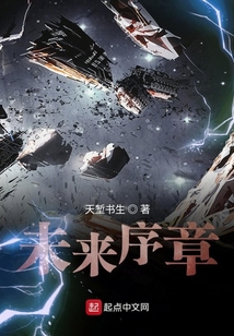 未來序章