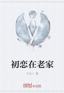 初戀在老家
