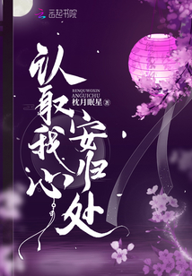 認取我心安歸處