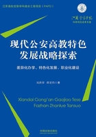 现代公安高教特色发展战略探索：差异化办学、特色化发展、职业化建设