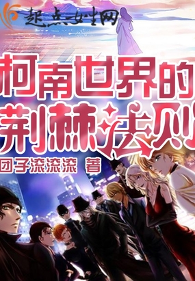 柯南世界的荆棘法则在线阅读