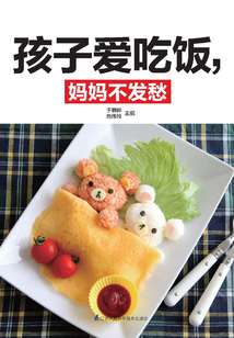 孩子愛吃飯，媽媽不發愁