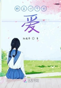 醉在心中的愛