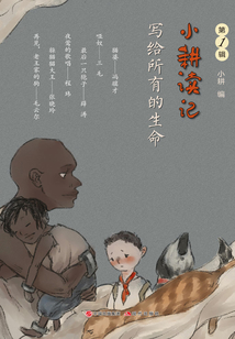 小耕讀記（第1輯）：寫給所有的生命