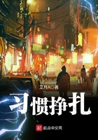 習慣掙扎在線閱讀