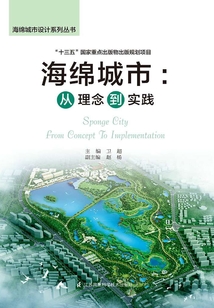 海綿城市:從理念到實(shí)踐