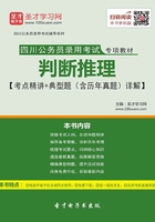 2020年四川公务员录用考试专项教材：判断推理【考点精讲＋典型题（含历年真题）详解】