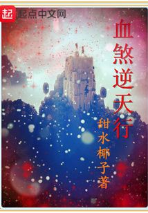 血煞逆天行