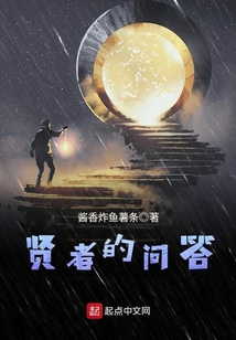 賢者的問(wèn)答