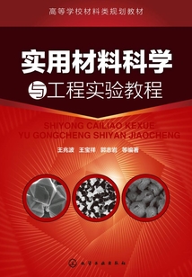 實用材料科學與工程實驗教程