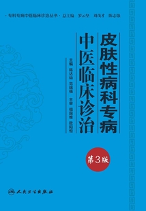 皮膚性病科專病中醫臨床診治（第3版）