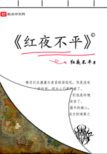 紅夜不平
