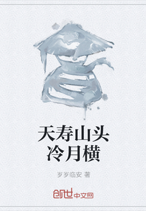 天壽山頭冷月橫