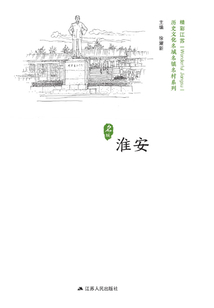 歷史文化名城名鎮名村系列：淮安