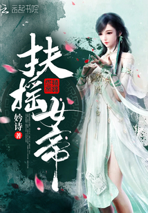 扶搖女帝