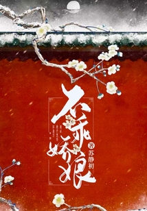 不乖嬌娘